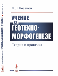 Учение о геотехноморфогенезе: Теория и практика. Розанов Л.Л.