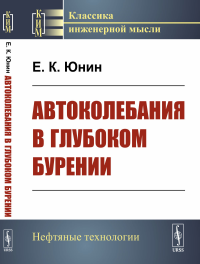 Юнин Е.К.. Автоколебания в глубоком бурении