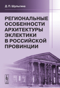 Региональные особенности архитектуры эклектики в российской провинции. Шульгина Д.П.