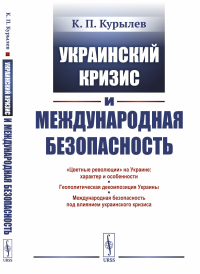 Украинский кризис и международная безопасность. Курылев К.П.