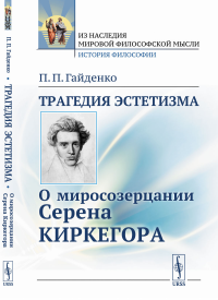 Трагедия эстетизма: О миросозерцании Серена Киркегора. Гайденко П.П.