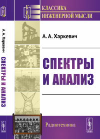 Спектры и анализ. Харкевич А.А.