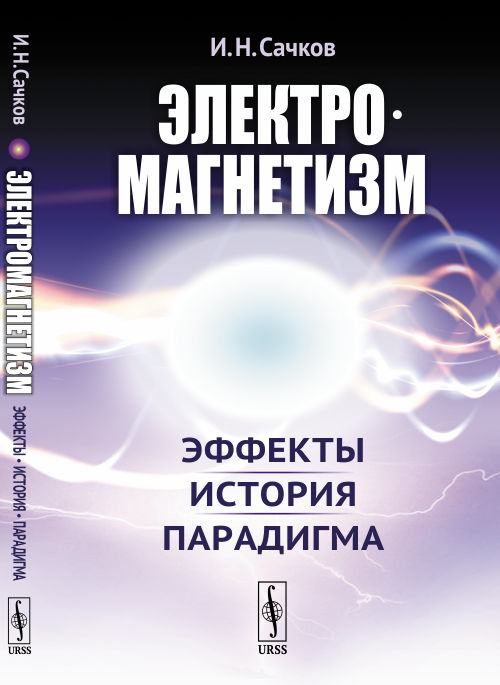 Электромагнетизм: Эффекты, история, парадигма