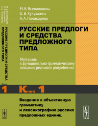 Русские предлоги и средства предложного типа. Материалы к функционально-грамматическому описанию реального употребления: Введение в объективную грамматику и лексикографию русских предложных единиц. Вс