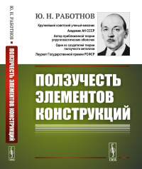 Ползучесть элементов конструкций. Работнов Ю.Н.