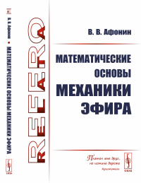 Математические основы механики эфира. Афонин В.В.