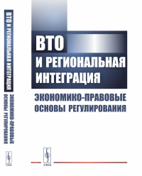 ВТО и региональная интеграция: Экономико-правовые основы регулирования. Торрент Р., Коваль А.Г. (Ред.)