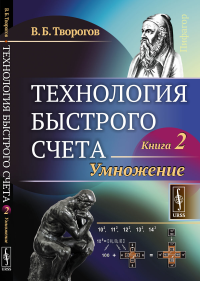 Технология быстрого счета: Умножение. Творогов В.Б.