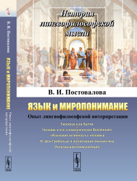 Язык и миропонимание: Опыт лингвофилософской интерпретации. Постовалова В.И.