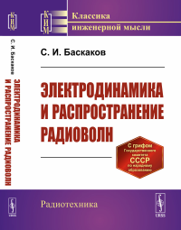 Баскаков С.И.. Электродинамика и распространение радиоволн (пер.)