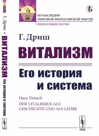 Витализм: Его история и система. Пер. с нем.. Дриш Г.