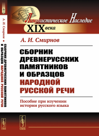 Сборник древнерусских памятников и образцов народной русской речи: Пособие при изучении истории русского языка. Смирнов А.И.