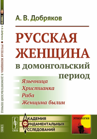 Русская женщина в домонгольский период. Добряков А.В.