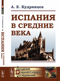 Испания в Средние века (до XVIII в.). Кудрявцев А.Е.