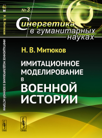 Имитационное моделирование в военной истории. Митюков Н.В.