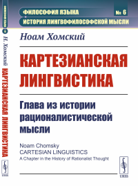 Картезианская лингвистика: Глава из истории рационалистической мысли. Пер. с англ.. Хомский Н.