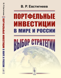 Евстигнеев В.Р.. Портфельные инвестиции в мире и России: Выбор стратегии