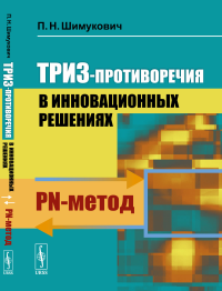 ТРИЗ-противоречия в инновационных решениях: PN-метод. Шимукович П.Н.