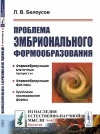 Проблема эмбрионального формообразования. Белоусов Л.В.