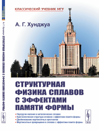 Хунджуа А.Г.. Структурная физика сплавов с эффектами памяти формы. 2-е изд., перераб. и доп