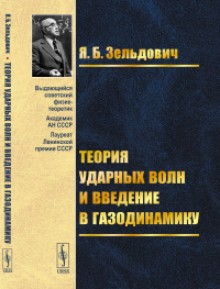 Теория ударных волн и введение в газодинамику. Зельдович Я.Б.