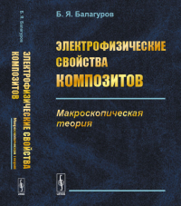 Электрофизические свойства композитов: Макроскопическая теория. Балагуров Б.Я. Изд.стереотип.