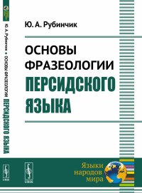 Основы фразеологии персидского языка. Рубинчик Ю.А.