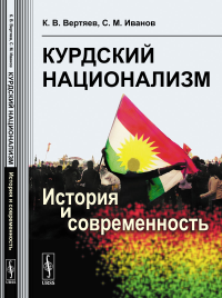 Курдский национализм: История и современность. Вертяев К.В., Иванов С.М.