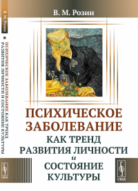 Психическое заболевание как тренд развития личности и состояние культуры. Розин В.М.