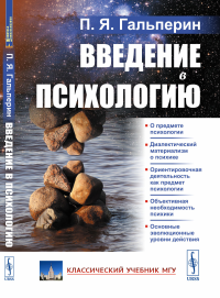 ВВЕДЕНИЕ В ПСИХОЛОГИЮ. Гальперин П.Я.