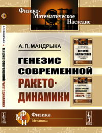 Генезис современной ракетодинамики. Мандрыка А.П.