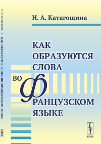 Как образуются слова во французском языке. Катагощина Н.А.