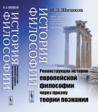 История философии: Реконструкция истории европейской философии через призму теории познания. Шишков И.З.