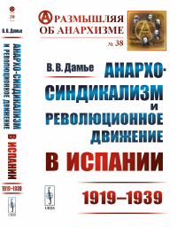 Анархо-синдикализм и революционное движение в Испании (1919–1939). Дамье В.В.