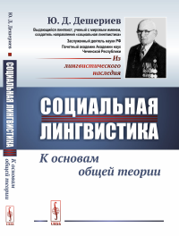 Социальная лингвистика: К основам общей теории. Дешериев Ю.Д.