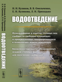 Водоотведение: Использование в очистке сточных вод сообществ свободно плавающих и прикрепленных микроорганизмов в технологиях нового поколения. Биокомпостирование обезвоженных осадков сточных вод для 