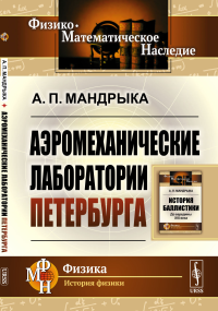 Аэромеханические лаборатории Петербурга. Мандрыка А.П.