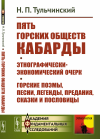 Пять горских обществ Кабарды. Поземельная собственность и общественное землепользование на Кумыкской плоскости. Поэмы, легенды, песни, сказки и пословицы горских татар Нальчикского округа Терской обла