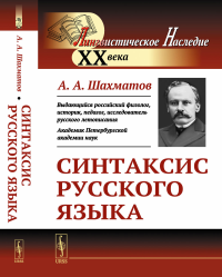 Синтаксис русского языка. Вступительная статья Клобукова Е.В.. Шахматов А.А.