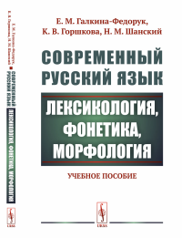 Современный русский язык: Лексикология, фонетика, морфология. Галкина-Федорук Е.М., Горшкова К.В., Шанский Н.М.