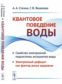 Квантовое поведение воды: Свойства электронной подсистемы ассоциатов воды. Электронный дефицит как фактор риска здоровью. Стехин А.А., Яковлева Г.В.