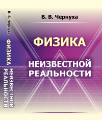 Физика неизвестной реальности: Сборник неопубликованных статей. Чернуха В.В.