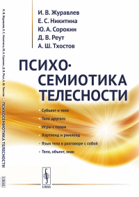 Психосемиотика телесности. Журавлев И.В., Никитина Е.С., Сорокин Ю.А., Реут Д.В., Тхостов А.Ш.