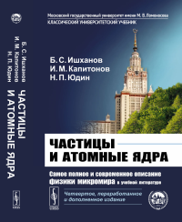 Частицы и атомные ядра. Ишханов Б.С., Капитонов И.М., Юдин Н.П.