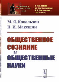 Общественное сознание и общественные науки. Ковальзон М.Я., Макешин Н.И.