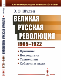 Великая Русская революция (1905-1922 гг.): Причины. Последствия. Технологии. События и люди. Шульц Э.Э.