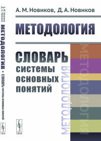 Методология: Словарь системы основных понятий. Новиков А.М., Новиков Д.А.