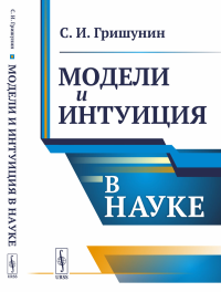 Модели и интуиция в науке. Гришунин С.И.