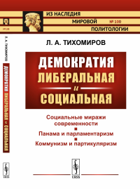 Демократия либеральная и социальная. Тихомиров Л.А.