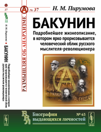 Бакунин: Подробнейшее жизнеописание, в котором ярко прорисовывается человеческий облик русского мыслителя-революционера. Пирумова Н.М.